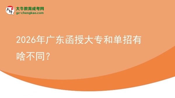 2026年廣東函授大專和單招有啥不同？圖片
