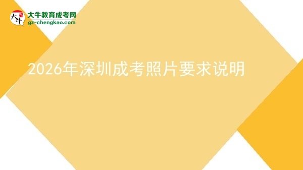 2026年深圳成考照片要求說明圖片