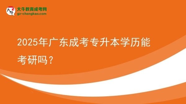 2025年廣東成考專升本學(xué)歷能考研嗎？圖片