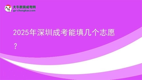 2025年深圳成考能填幾個志愿？圖片