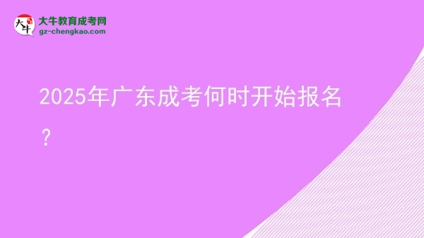 2025年廣東成考何時(shí)開始報(bào)名？