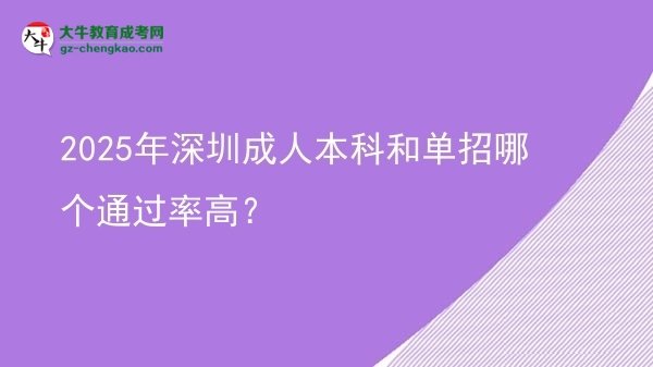 2025年深圳成人本科和單招哪個通過率高？圖片
