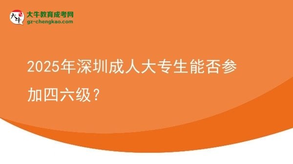 2025年深圳成人大專生能否參加四六級(jí)？圖片