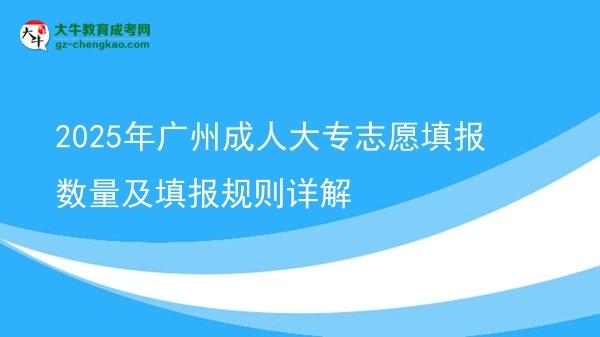2025年廣州成人大專志愿填報數(shù)量及填報規(guī)則詳解圖片