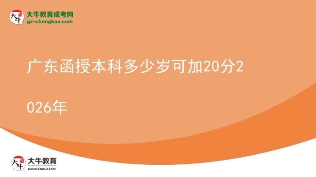 廣東函授本科多少歲可加20分2026年圖片