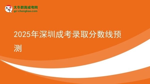 2025年深圳成考錄取分數(shù)線預測