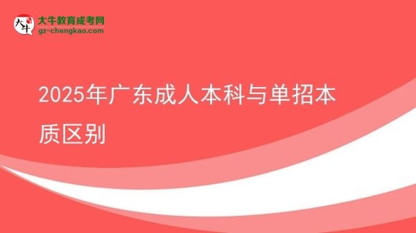 2025年廣東成人本科與單招本質(zhì)區(qū)別圖片