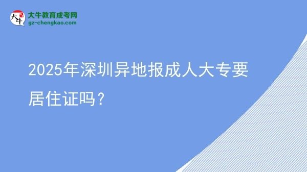 2025年深圳異地報成人大專要居住證嗎？圖片
