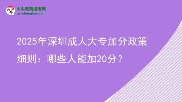 2025年深圳成人大專加分政策細(xì)則：哪些人能加20分？圖片