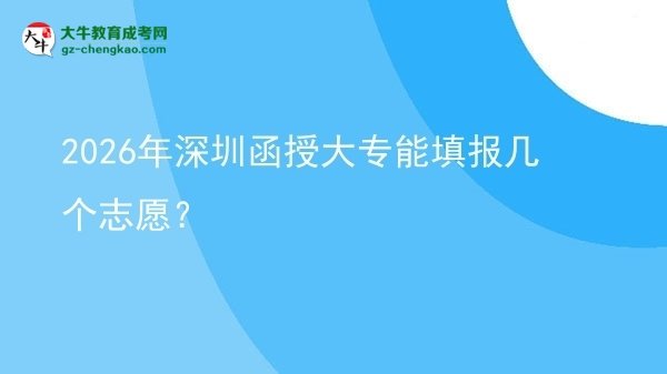 2026年深圳函授大專能填報幾個志愿？圖片