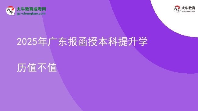 2025年廣東報函授本科提升學(xué)歷值不值圖片