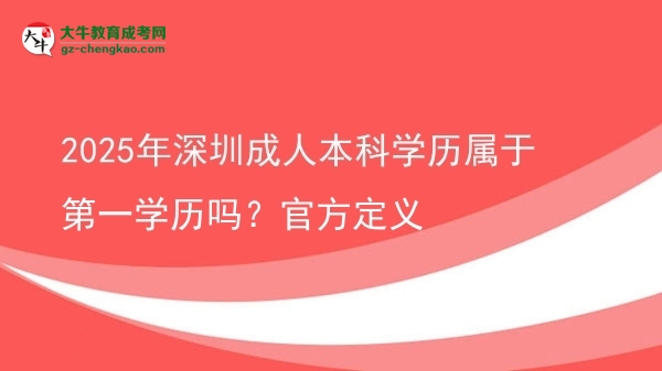 2025年深圳成人本科學(xué)歷屬于第一學(xué)歷嗎？官方定義圖片