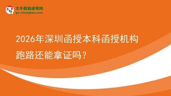 2026年深圳函授本科函授機(jī)構(gòu)跑路還能拿證嗎？圖片