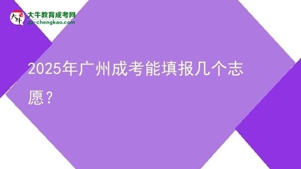 2025年廣州成考能填報(bào)幾個(gè)志愿？圖片