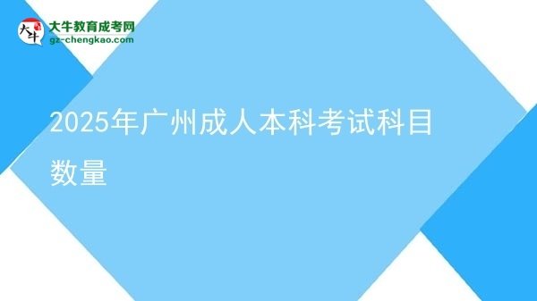 2025年廣州成人本科考試科目數(shù)量圖片