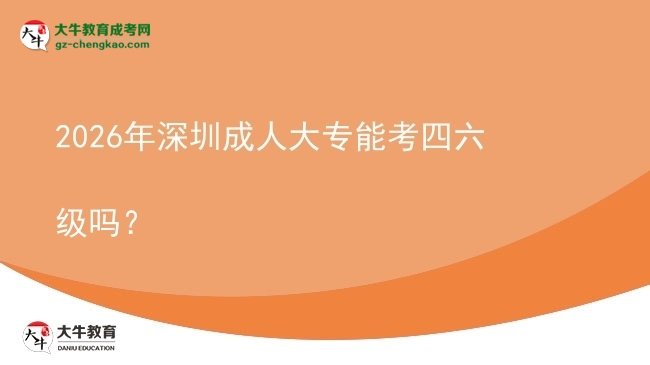 2026年深圳成人大專能考四六級嗎？圖片