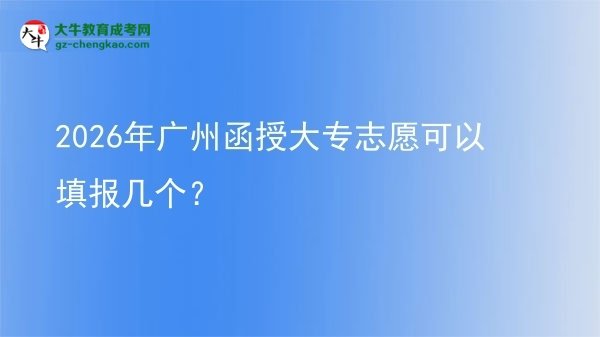 2026年廣州函授大專志愿可以填報幾個？圖片