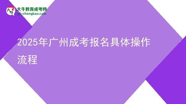 2025年廣州成考報名具體操作流程圖片
