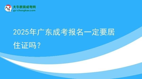 2025年廣東成考報名一定要居住證嗎？圖片