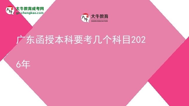 廣東函授本科要考幾個(gè)科目2026年圖片
