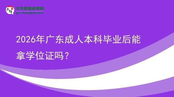2026年廣東成人本科畢業(yè)后能拿學(xué)位證嗎？圖片