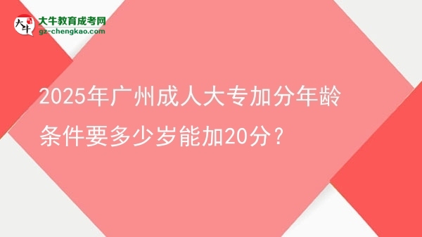 2025年廣州成人大專加分年齡條件要多少歲能加20分？圖片
