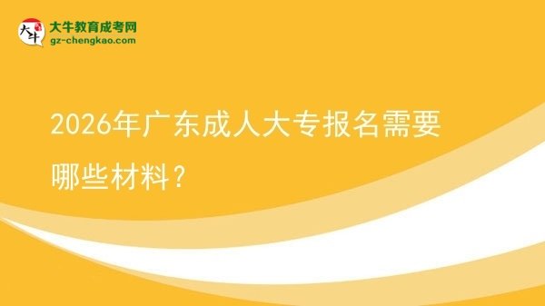 2026年廣東成人大專報名需要哪些材料？圖片