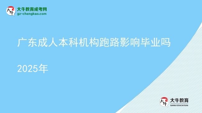 廣東成人本科機(jī)構(gòu)跑路影響畢業(yè)嗎2025年圖片