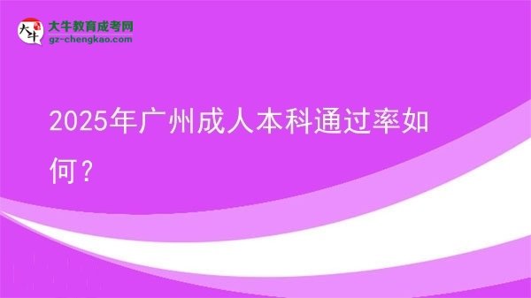 2025年廣州成人本科通過率如何？圖片