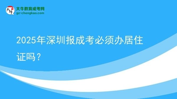 2025年深圳報(bào)成考必須辦居住證嗎？圖片