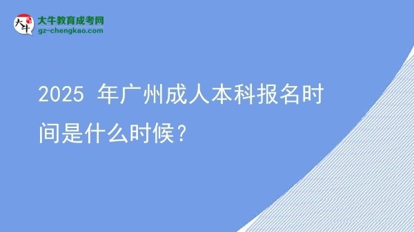 2025 年廣州成人本科報名時間是什么時候？圖片
