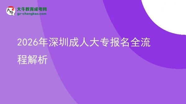 2026年深圳成人大專報(bào)名全流程解析圖片