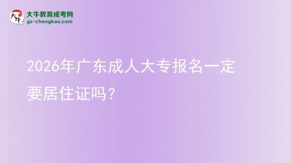 2026年廣東成人大專報名一定要居住證嗎？圖片