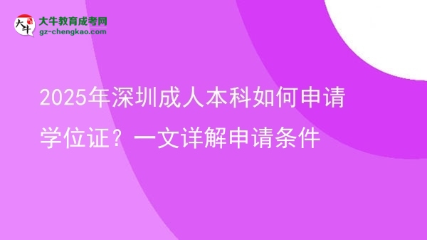 2025年深圳成人本科如何申請學位證？一文詳解申請條件圖片