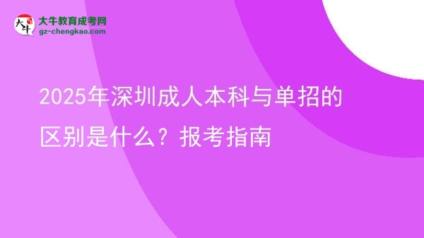 2025年深圳成人本科與單招的區(qū)別是什么？報考指南圖片