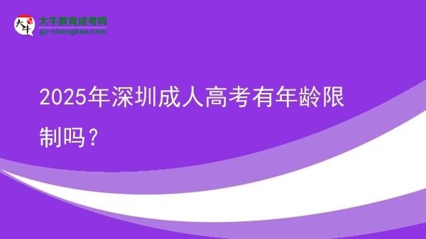 2025年深圳成人高考有年齡限制嗎？圖片