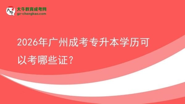 2026年廣州成考專升本學(xué)歷可以考哪些證?圖片