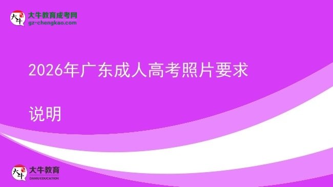 2026年廣東成人高考照片要求說明圖片