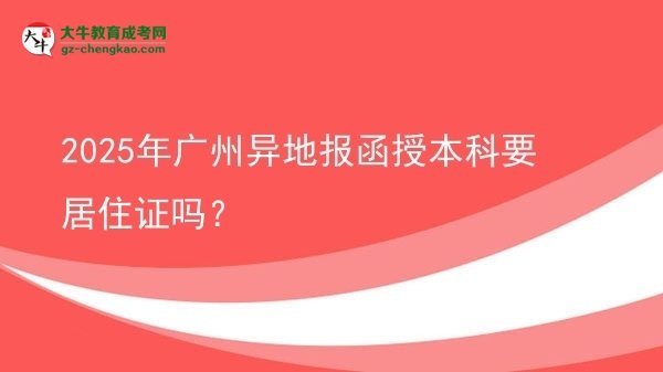 2025年廣州異地報函授本科要居住證嗎？圖片