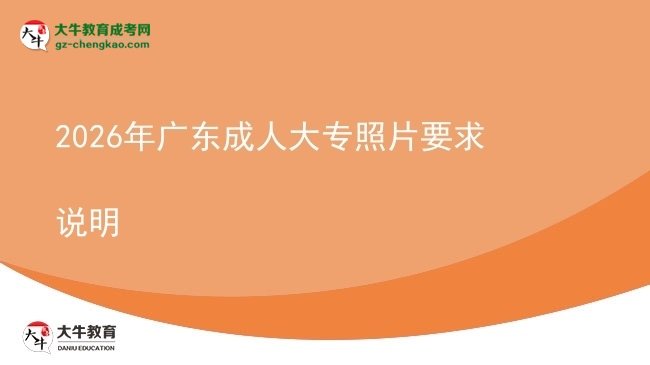 2026年廣東成人大專照片要求說明圖片