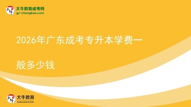 2026年廣東成考專升本學(xué)費(fèi)一般多少錢圖片