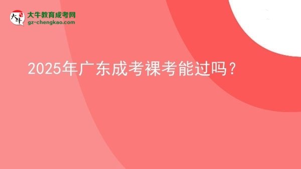 2025年廣東成考裸考能過嗎？圖片