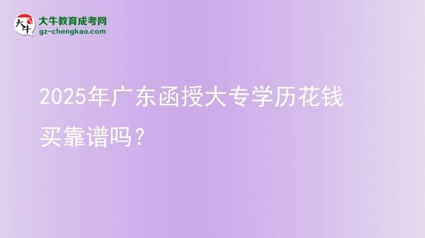 2025年廣東函授大專學歷花錢買靠譜嗎？圖片