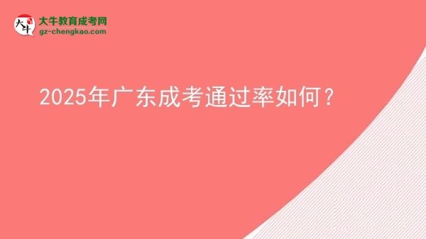 2025年廣東成考通過率如何？圖片