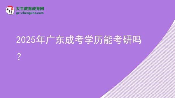 2025年廣東成考學歷能考研嗎？圖片