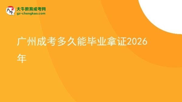 廣州成考多久能畢業(yè)拿證2026年圖片