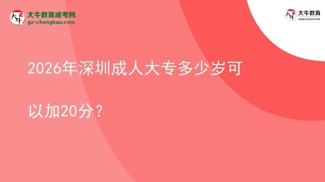 2026年深圳成人大專多少歲可以加20分?圖片
