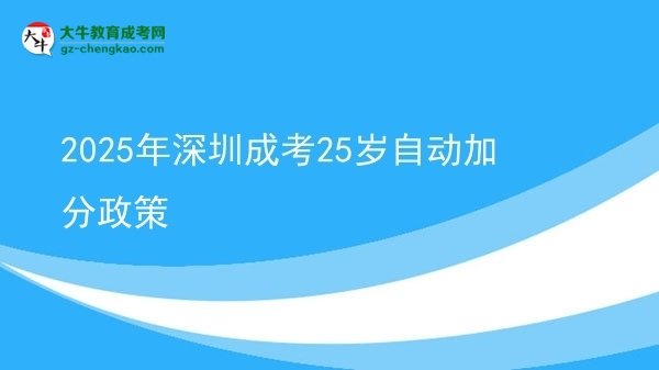 2025年深圳成考25歲自動(dòng)加分政策圖片