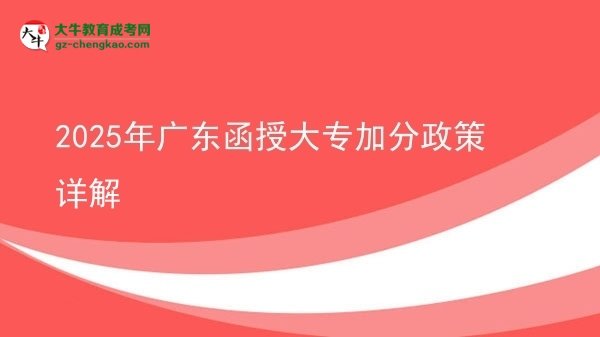 2025年廣東函授大專(zhuān)加分政策詳解圖片