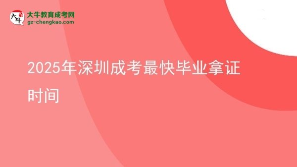 2025年深圳成考最快畢業(yè)拿證時間